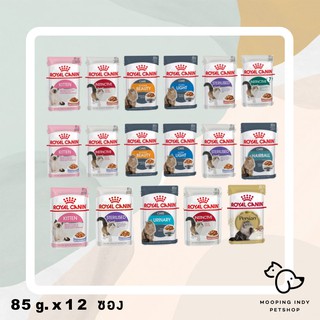 [ยกกล่อง 12 ซอง] Royal Canin 1.02 kg./กล่อง มี 9 สูตร  Cat Wet Food อาหารเปียกแมว