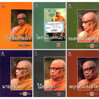 หนังสือ ชุด ธรรมะเล่มน้อยจากสวนโมกข์ (1 ชุด มี 6 เล่ม) : พระพุทธทาส พระธรรมโกศาจารย์ หลักธรรม คำสอน สวนโมกข์