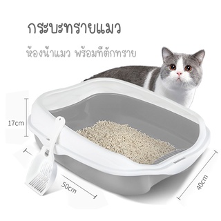 กระบะทราย กระบะทรายแมว พร้อมที่ตักทราย ห้องน้ำแมว รุ่นขอบสูงมีตะแกรงดักทราย ​พร้อมที่ตักทราย ห้องน้ำแมว กระบะแมว