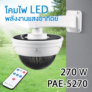 โคมไฟ LED พลังงานแสงอาทิตย์ โคมไฟโซล่าเซลล์ ไฟLED ไฟโซล่าเซลล์ 270W โคมไฟถนน