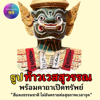 (3หลัก) ธูปท้าวเวสสุวรรณ 10-50 แท่ง (ทำพิธีปลุกเสกแล้ว)ธูปเสี่ยงโชค ธูปตัวเลข ท้าวเวสสุวรรณ2565