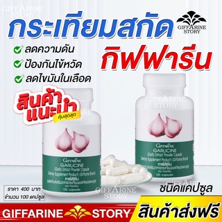 กระเทียมแคปซูล กิฟฟารีน การ์ลิซีน ลดไขมันในเลือด โรคหัวใจ กระเทียมอัดเม็ด กิฟฟารีน | Garlicine Giffarine