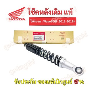 HONDA โช๊คหลังแท้ Wave110-i (2011-2019)/ 52400-KWW-663 #เบิกศูนย์ #ฮอนด้า (ราคาต่อ 1 ข้าง)