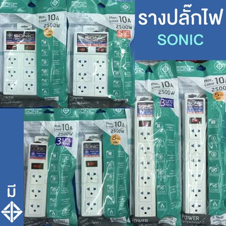 รางปลั๊กไฟ ปลั๊กพ่วง SONIC