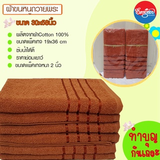 ผ้าขนหนูพระ ผ้าขนหนู เนื้อนุ่ม Cotton 100% สำหรับถวายพระภิกษุสงฆ์ ขนาด 28X58 นิ้ว จำนวน 1 ผืน