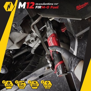 Milwaukee M12 FIR14-0 ประแจบล็อกไร้สาย ขนาด 1/4" ประแจ (เครื่องเปล่า) บล็อคไร้สาย