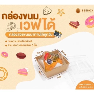 กล่องบราวนี่ เวฟได้ไม่เกิน 90 องศา เข้าตู้เย็นได้ สินค้าผลิตเอง เจ้าแรกในไทย (1แพ็ค : 20ชุด)