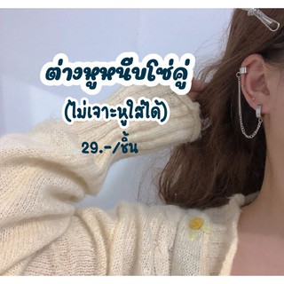 [NEW!!] ต่างหูหนีบโซ่คู่ (ไม่เจาะหูใส่ได้)