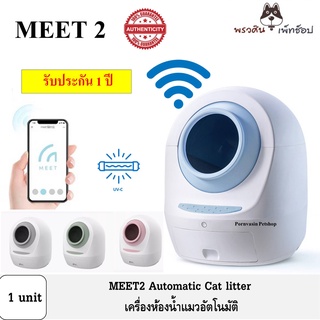 MEET2 Automatic Cat Litter ห้องน้ำแมวอัตโนมัติ