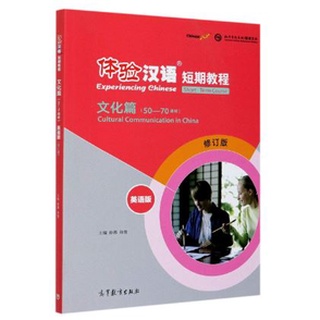 แบบเรียนภาษาจีน Experiencing Chinese Short-Term Course (Revised Edition) Cultural Communication in China (50-70 hours)