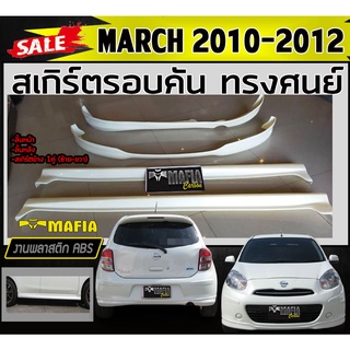 สเกิร์ตรอบคัน รอบคัน MARCH 2010 2011 ทรงศูนย์ พลาสติกงานABS (งานดิบไม่ทำสี)