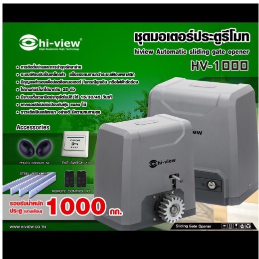 ยี่ห้อ Hiview รุ่น HV-1000 มอเตอร์ประตูรีโมท