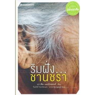 9786160420056 : ริมฝั่ง...ชานชรา ชุดสารคดีชีวิตรางวัลแว่นแก้ว