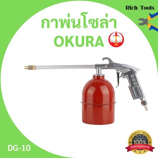 C กาพ่นน้ำมันโซล่า OKURA รุ่น DG-10 สินค้าใหม่ ขายดี!!!