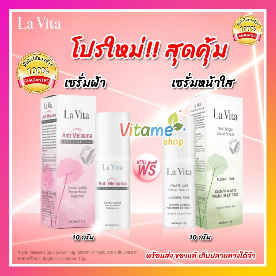 [ ถูกสุด ส่งฟรี] La Vitta Anti Melasma Spot Serum Lavita ทาฝ้า กระ 10g แถม Lavitta Bright serum 10g 1หลอด