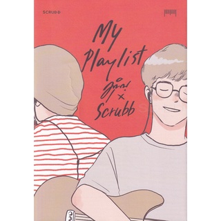 Se-ed (ซีเอ็ด) : หนังสือ My Playlist มุนินฺ x Scrubb