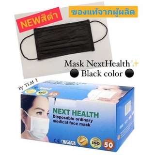 หน้ากากอนามัยทางการแพทย์ 3ชั้น #แมสสีดำ ยี่ห้อNext health #1กล่องมี50ชิ้น