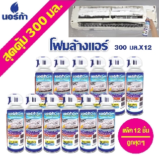 โฟมล้างแอร์ " NORCA FOAM " ขนาด 300ml. x12 กระป๋อง รวม12กระป๋อง นอร์ก้าโฟมล้างแผงคอยล์เย็นแอร์