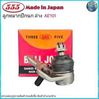 ลูกหมากปีกนก ล่าง TOYOTA AE101 AE111 AE112 3ห่วง โตโย้า ยี่ห้อ 555 (ตองห้า) SB-2962 (จำนวน 1 ชิ้น)