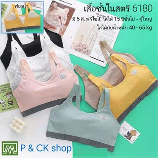 P &amp; CK / #6180 เสื้อชั้นในสตรี ผู้หญิง, นักเรียน (ฟรีไซส์, 15 ปีขึ้นไป - ผู้ใหญ่ใส่ได้) [คอตตอน 100%] ใส่สบาย: มี 5 สี