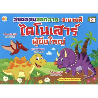 หนังสือเด็ก พร้อมสื่อการเรียนรู้ สมุดภาพลอกลาย ระบายสี ไดโนเสาร์ผู้ยิ่งใหญ่ I เตรียมความพร้อม เสริมเชาวน์ปัญญา