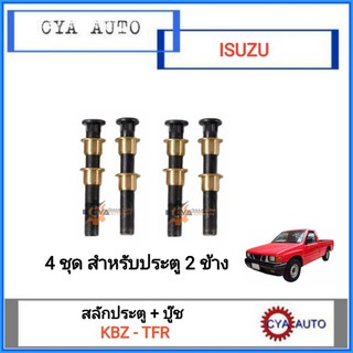 สลักประตู + บู๊ชประตู ISUZU KBZ, TFR ทุกรุ่น (4 ชุด)