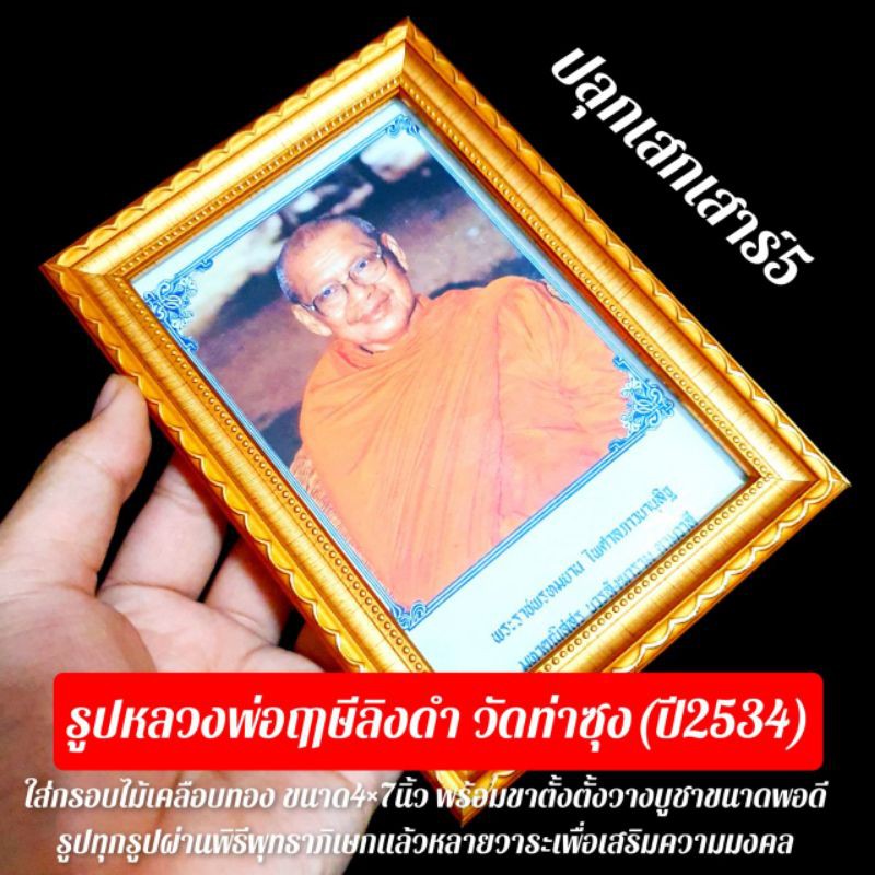 รูปถ่ายหลวงพ่อฤาษีลิงดำ วัดท่าซุง ปี2534 รูปถ่ายอย่างดี ใส่กรอบไม้ชุบทอง ขนาด6*8นิ้ว พร้อมขาตั้งกรอบรูป มีห่วงห้อยได้