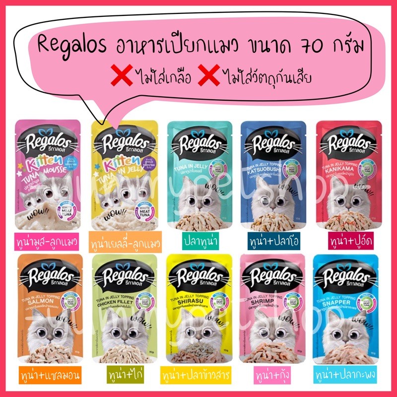 Regalos รีกาลอส อาหารเปียกแมว ขนาด 70 กรัม
