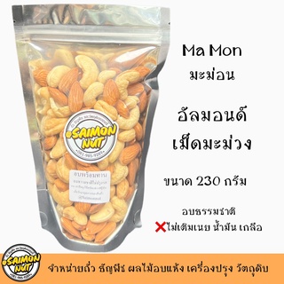 อัลมอนด์+เม็ดมะม่วงอบพร้อมทาน มะม่อน ขนาด 230 กรัม Almond+ Cashew Nuts ROASTED อบธรรมชาติ {ชาวคีโตสามารถทานได้}