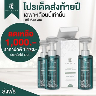 (พร้อมส่งด่วน)‼️💢มีของแถมจุกๆ😊 แท้100%+🍀โปรโมชั่นคลีนซิ่งชาริยา 3 ขวด 1,000 บาท!