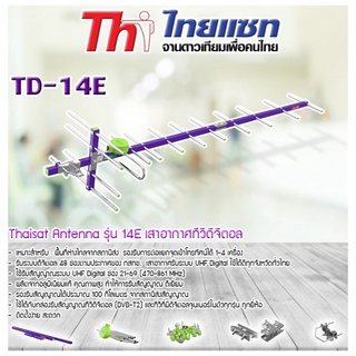 เสาอากาศ เสาสัญญาณ Antenna รุ่น 14E เสาอากาศทีวีดิจิตอล