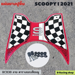 แผ่นยางรองพื้นกันลื่น scoopy 2021 แผ่นรองเท้ากันรอย ขอบชมพู ลายตาราง ตรงรุ่น SCOOPY I 2021