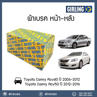 GIRLING ผ้าเบรคหน้า ผ้าเบรคหลัง toyota camry acv40 ปี 2006-2012,camry acv50 ปี 2012-2016 โตโยต้า คัมรี่