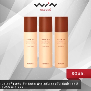 Merrezca Skin Up Liquid Foundation Spf 50 PA+++ 30 ml. เมอเรซก้า สกิน อัพ ลิควิด ฟาวเดชั่น รองพื้น กันน้ำ (ขนาด 30 มล.)