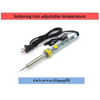 หัวแร้ง ปรับอุณภูมิได้ 60 Watt ปรับอุณภูมิได้ Soldering Iron adjustable temperature 60 Watt