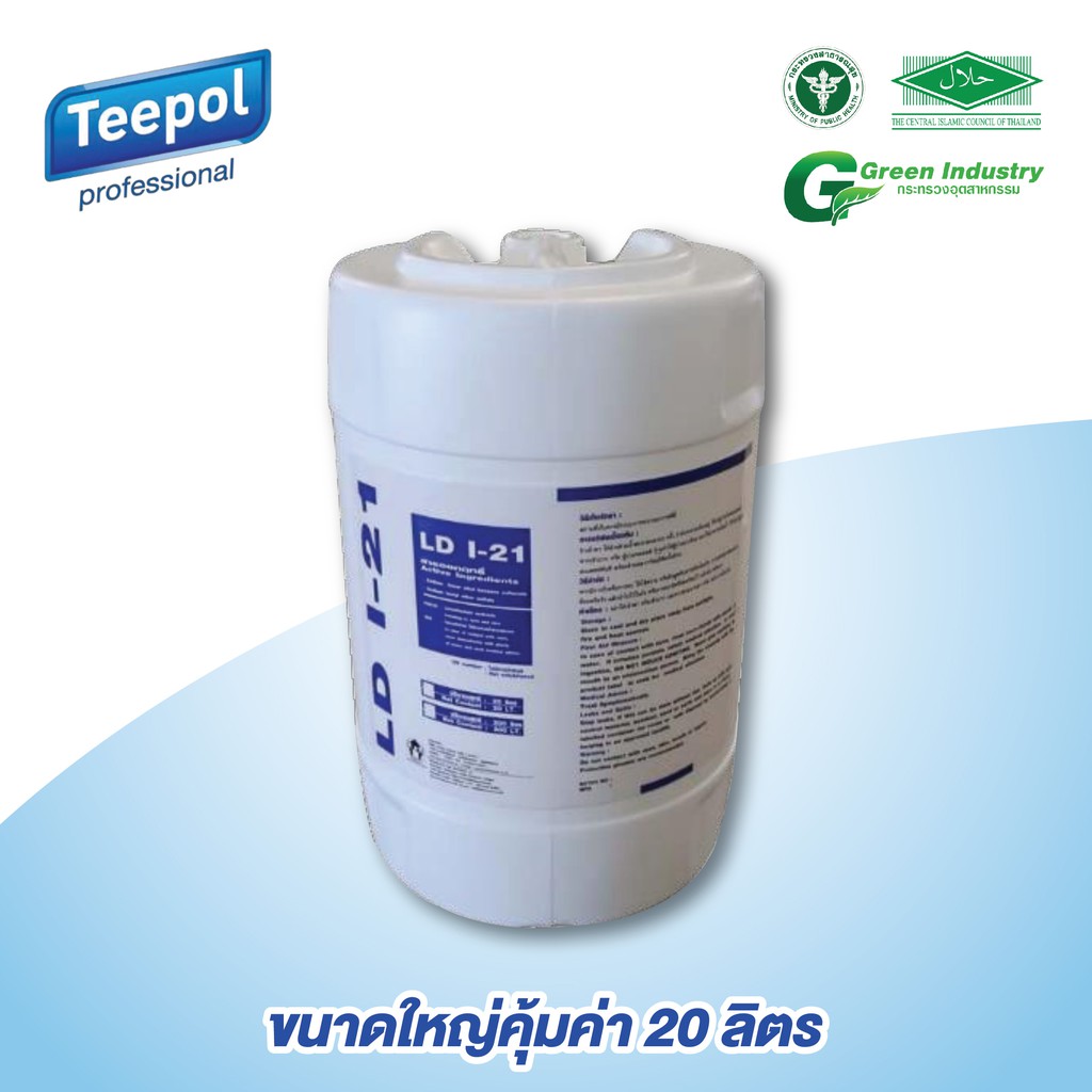 น้ำยาขจัดคราบ น้ำยาขจัดคราบน้ำมัน-สนิม น้ำยาขจัดคราบอเนกประสงค์ LDI-21 ขนาดใหญ่สุดคุ้ม 20 ลิตร