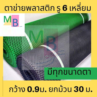 ตาข่าย PVC ตาข่ายพลาสติก ยกม้วน ดำ เขียว 30เมตร ตาข่ายรองหิน ตาข่ายปูหิน  ตาข่ายล้อมไก่ ตาข่ายกั้นรั้ว ตาข่ายพลาสติกPVC