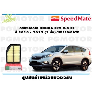 กรองอากาศ HONDA CRV 2.4 CC ปี 2013 - 2015 (1 ชิ้น)/SPEEDMATE