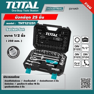 TOTAL 🇹🇭 บ๊อกซ์ชุด 25 ชิ้น ขนาด 1/2 นิ้ว รุ่น THT121251 Socket Set ชุดบล๊อก ชุดบ๊อกซ์ ชุดบล็อค ชุดลูกบล็อค เครื่องมือ