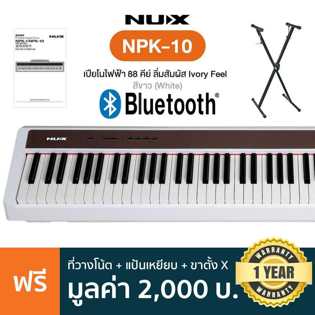 NUX® NPK-10 Electric Piano เปียโนไฟฟ้า 88 คีย์ (White) + แถมฟรีขาตั้งตัว X &amp; ที่วางโน้ต &amp; Pedal 1 แป้น ** ประกัน 1 ปี **