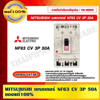 MITSUBISHI เบรกเกอร์ NF63 CV 3P 50A ของแท้ 100% ราคารวม VAT แล้ว