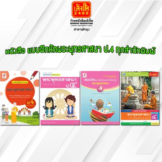 หนังสือ แบบฝึกหัดพระพุทธศาสนา ป.4 ทุกสำนักพิมพ์