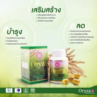 Oryza น้ำมันรำข้าวและจมูกข้าว สกัดธรรมชาติ 100%