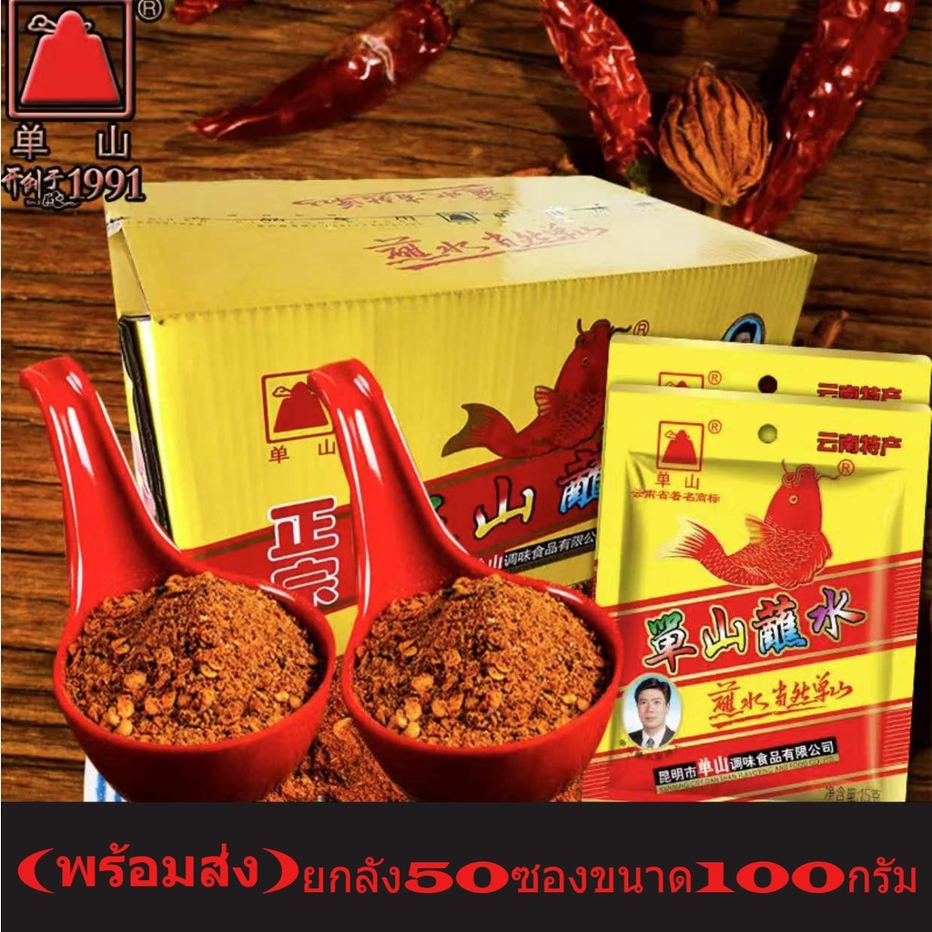 พริกหม่าล่า ตราตันซาน ยกลัง50ซองขนาด100กรัมพร้อส่ง