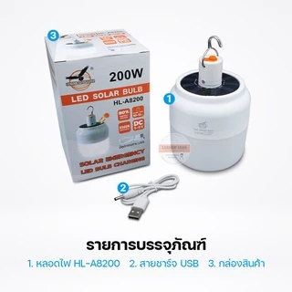 หลอดไฟไร้สาย LED ไฟตุ้ม โซลาเซลล์ ชาร์จแสงอาทิตย์/ชาร์จแบต USB พกพก ใช้ยามฉุกเฉิน BULB LAMP SOLAR