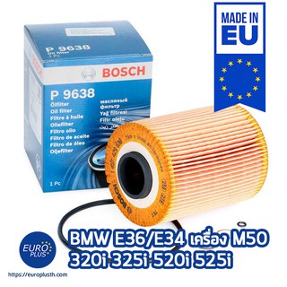 กรองน้ำมันเครื่อง BMW E36/E34 320i 325i 328i 520i M50 ยี่ห้อ Bosch