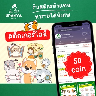 ของขวัญ สติ๊กเกอร์ไลน์ Usticker 50 coin เลือกเองได้เลยจ้า แค่แคปส่งมา