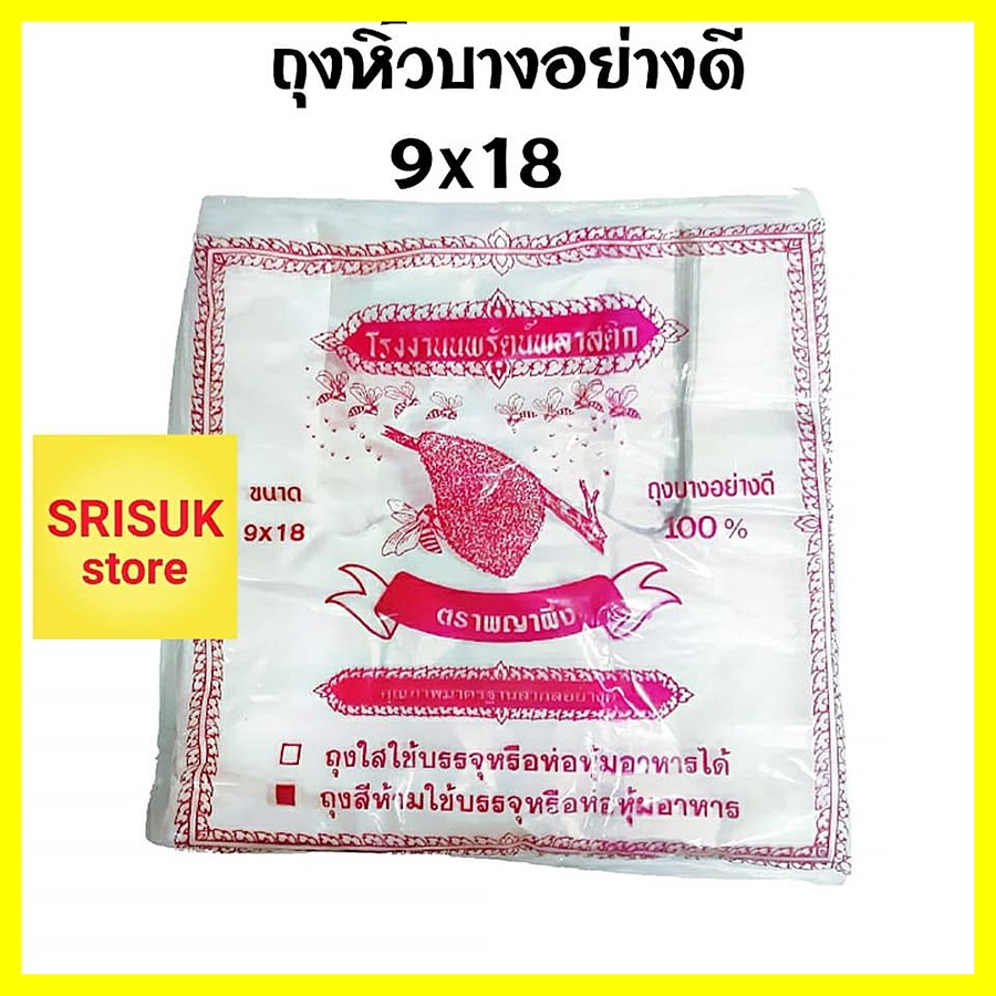ถุงหิ้ว ขนาด 9x18 ถุงหูหิ้วพลาสติก แบบบาง ตราพญาผึ้ง