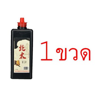 [แพ็ค 1 ขวด] น้ำหมึกดำเขียนพู่กันจีน 包邮北太墨汁 Chinese Ink for Brush