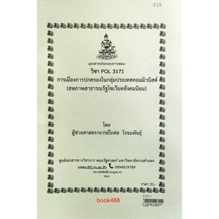 ชีทราม ชีทคณะ POL3171 วิชาการเมืองการปกครองในกลุ่มประเทศคอมมิวนิสต์